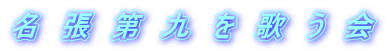 名張第九を歌う会