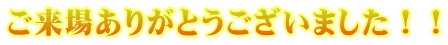 ご来場ありがとうございました!!